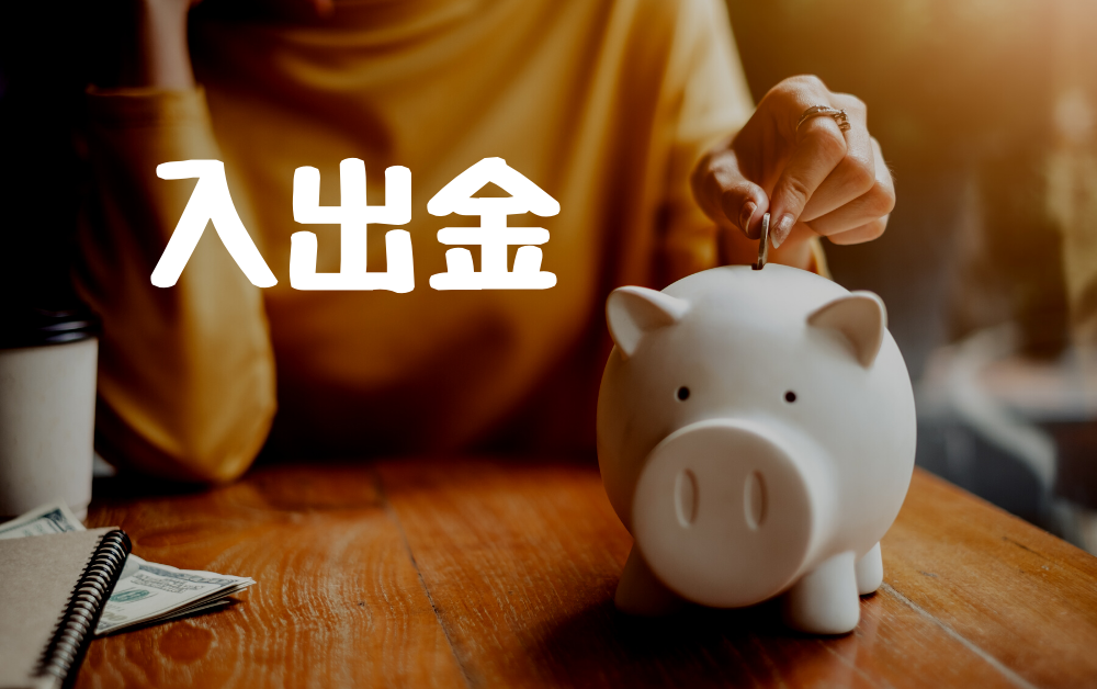 ハイローの入金・出金の手順説明